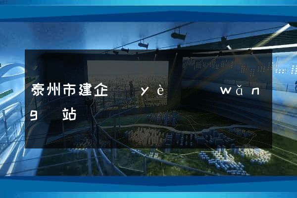 泰州市建企業(yè)網(wǎng)站