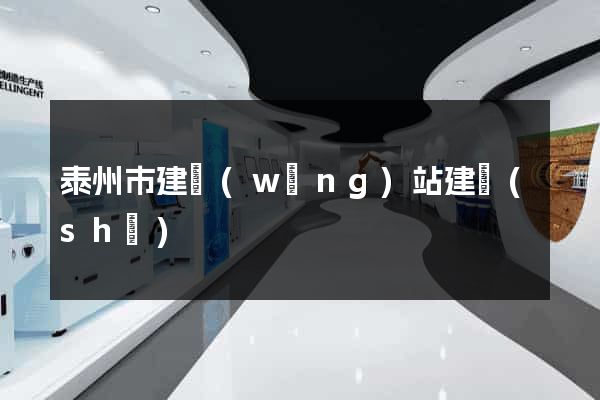 泰州市建網(wǎng)站建設(shè)