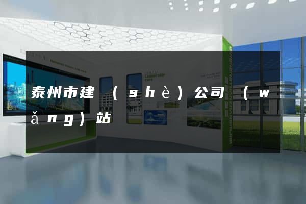 泰州市建設(shè)公司網(wǎng)站