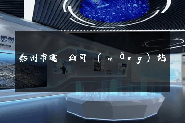 泰州市建設公司網(wǎng)站