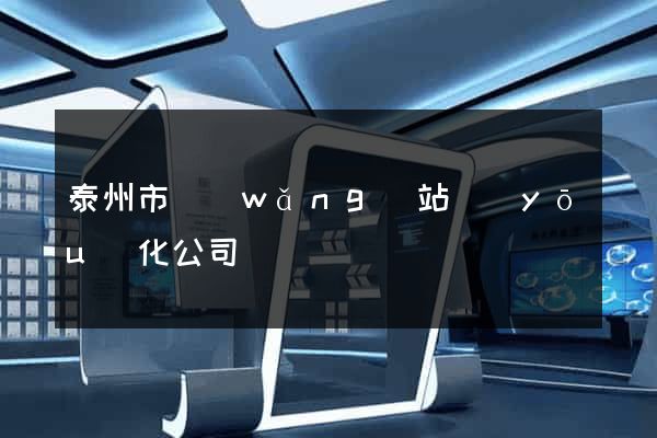 泰州市網(wǎng)站優(yōu)化公司