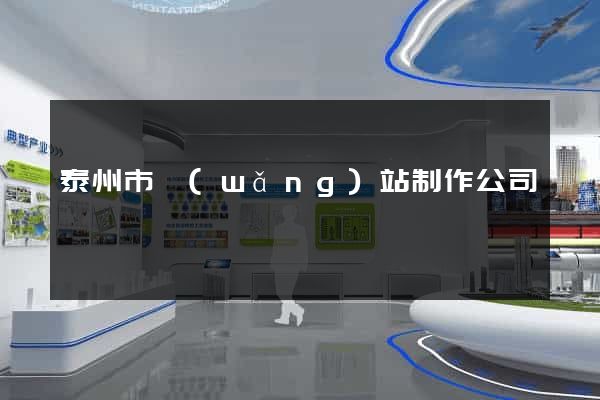 泰州市網(wǎng)站制作公司