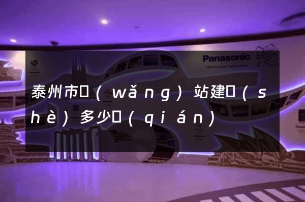 泰州市網(wǎng)站建設(shè)多少錢(qián)