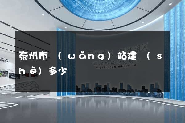 泰州市網(wǎng)站建設(shè)多少錢