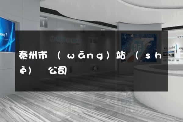 泰州市網(wǎng)站設(shè)計公司