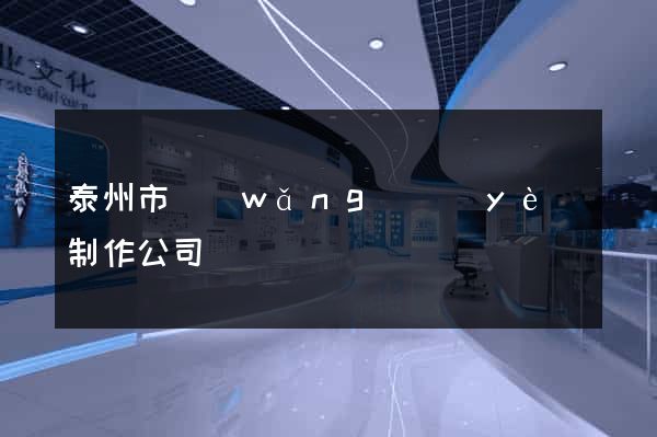 泰州市網(wǎng)頁(yè)制作公司