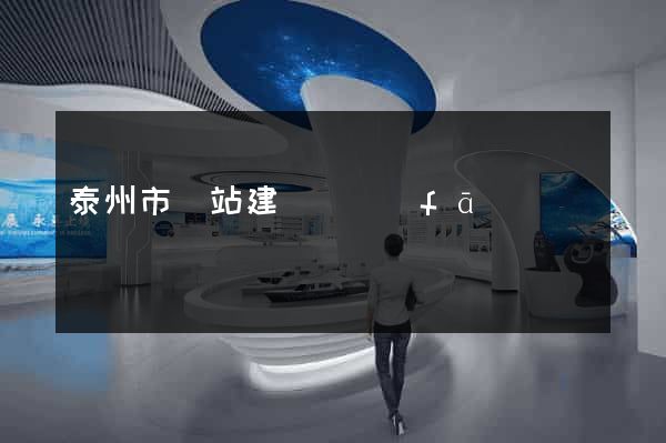 泰州市網站建設開發(fā)