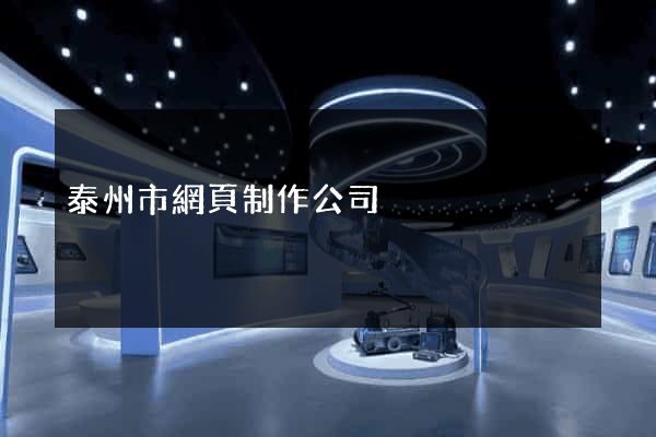 泰州市網頁制作公司