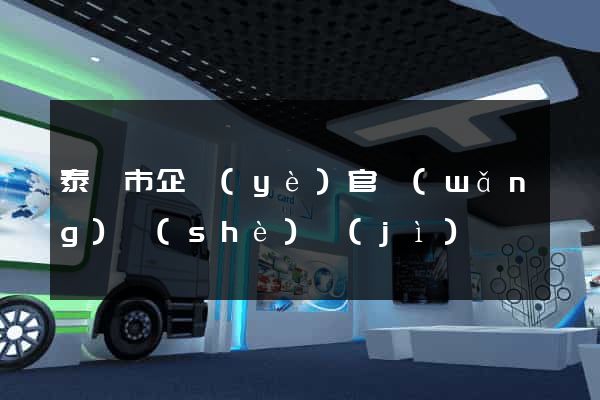 泰興市企業(yè)官網(wǎng)設(shè)計(jì)