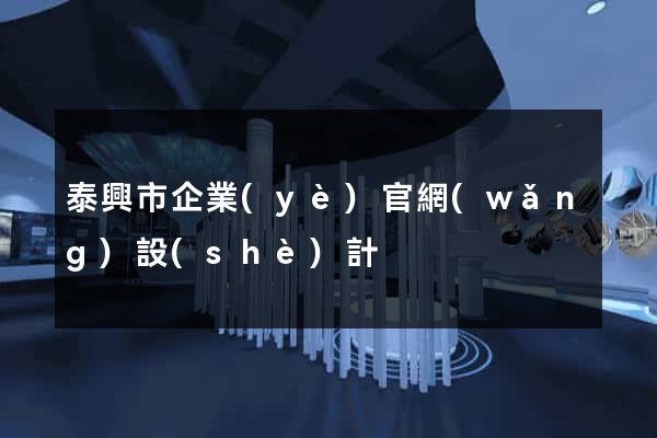 泰興市企業(yè)官網(wǎng)設(shè)計
