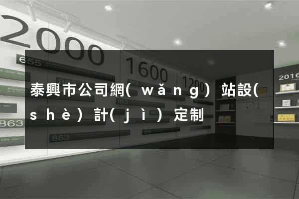 泰興市公司網(wǎng)站設(shè)計(jì)定制