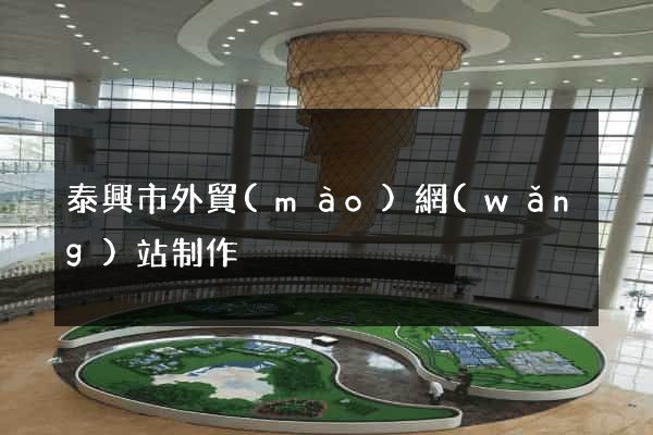 泰興市外貿(mào)網(wǎng)站制作