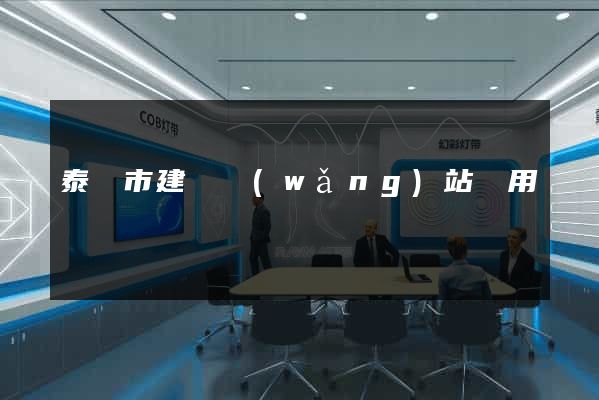 泰興市建個網(wǎng)站費用