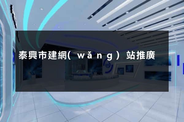 泰興市建網(wǎng)站推廣