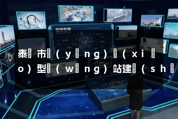 泰興市營(yíng)銷(xiāo)型網(wǎng)站建設(shè)