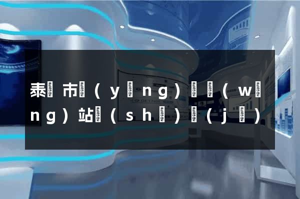泰興市營(yíng)銷網(wǎng)站設(shè)計(jì)