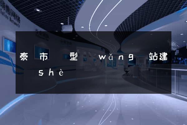 泰興市營銷型網(wǎng)站建設(shè)