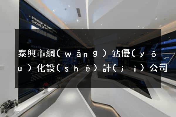 泰興市網(wǎng)站優(yōu)化設(shè)計(jì)公司