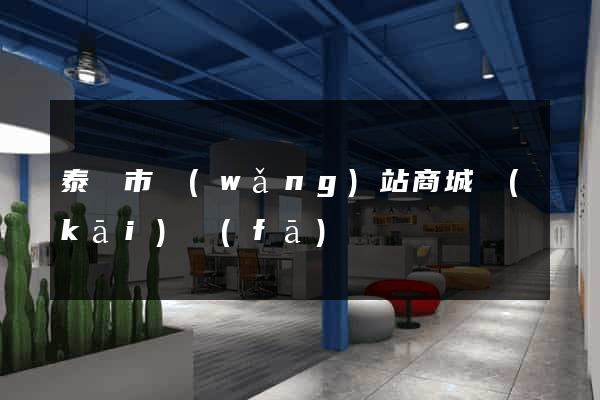 泰興市網(wǎng)站商城開(kāi)發(fā)