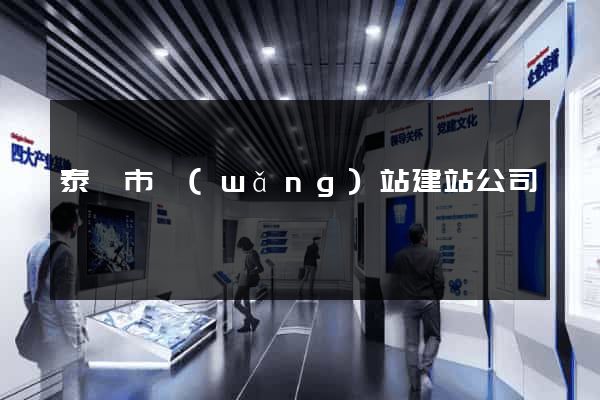 泰興市網(wǎng)站建站公司