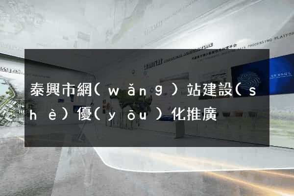 泰興市網(wǎng)站建設(shè)優(yōu)化推廣