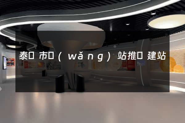 泰興市網(wǎng)站推廣建站