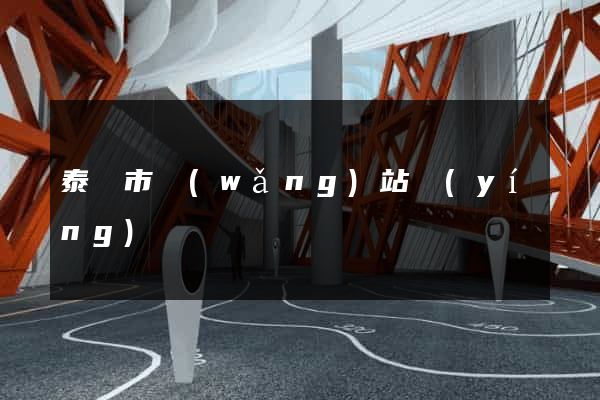 泰興市網(wǎng)站營(yíng)銷