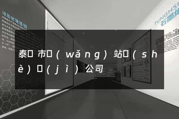 泰興市網(wǎng)站設(shè)計(jì)公司