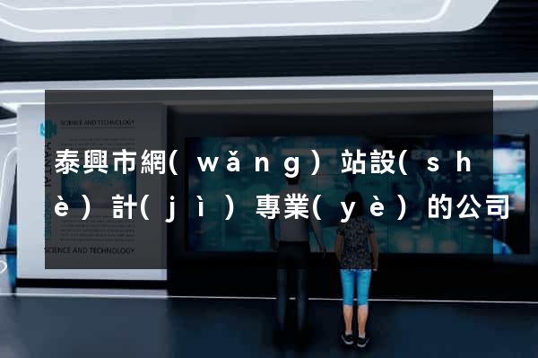 泰興市網(wǎng)站設(shè)計(jì)專業(yè)的公司