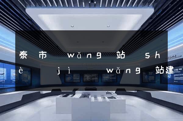 泰興市網(wǎng)站設(shè)計(jì)網(wǎng)站建設(shè)