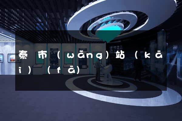 泰興市網(wǎng)站開(kāi)發(fā)