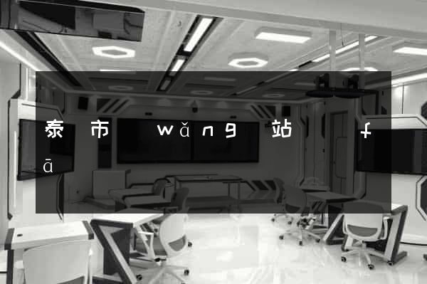 泰興市網(wǎng)站開發(fā)