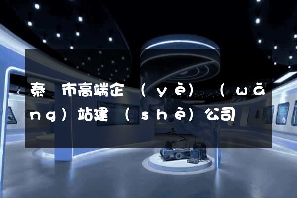 泰興市高端企業(yè)網(wǎng)站建設(shè)公司