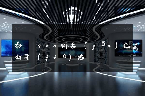 泰順縣seo排名優(yōu)化公司價(jià)格