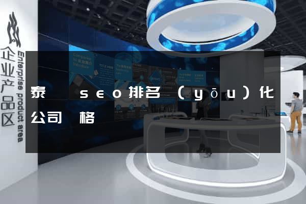 泰順縣seo排名優(yōu)化公司價格