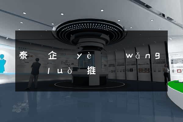 泰順縣企業(yè)網(wǎng)絡(luò)推廣