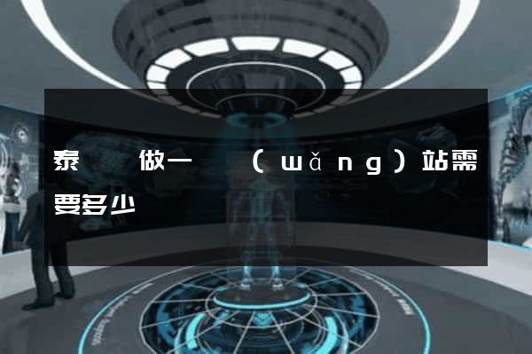 泰順縣做一個網(wǎng)站需要多少錢