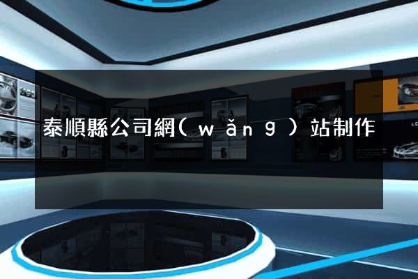 泰順縣公司網(wǎng)站制作