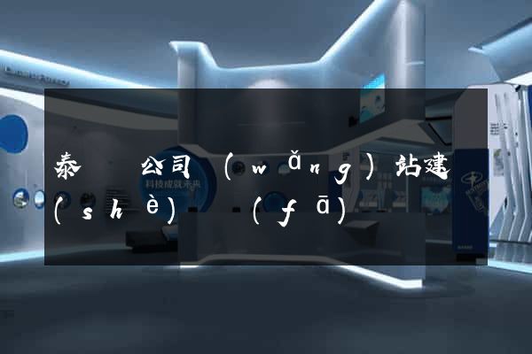 泰順縣公司網(wǎng)站建設(shè)開發(fā)