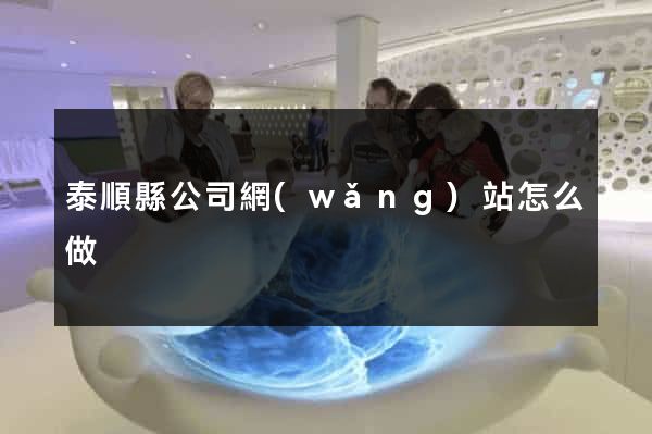 泰順縣公司網(wǎng)站怎么做