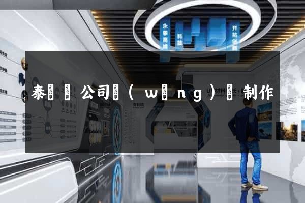 泰順縣公司網(wǎng)頁制作