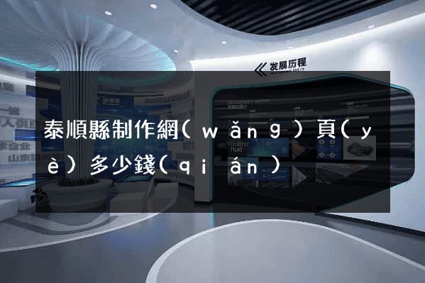 泰順縣制作網(wǎng)頁(yè)多少錢(qián)