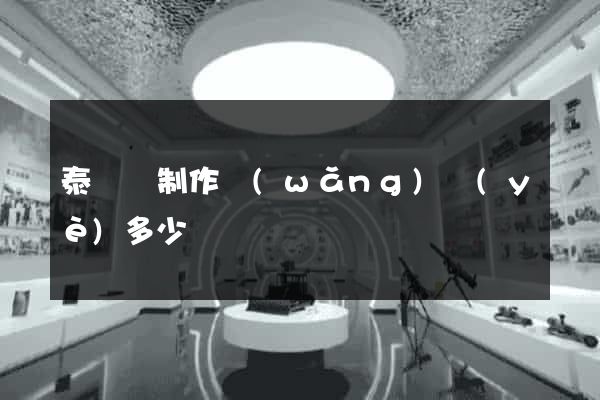 泰順縣制作網(wǎng)頁(yè)多少錢