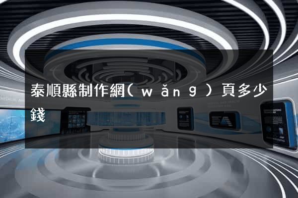 泰順縣制作網(wǎng)頁多少錢