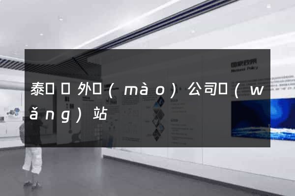 泰順縣外貿(mào)公司網(wǎng)站