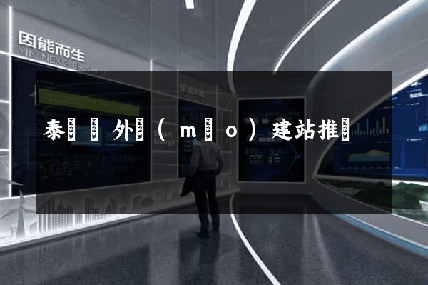 泰順縣外貿(mào)建站推廣