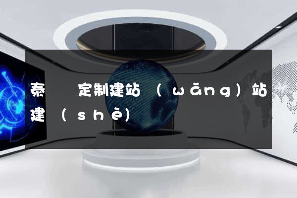 泰順縣定制建站網(wǎng)站建設(shè)