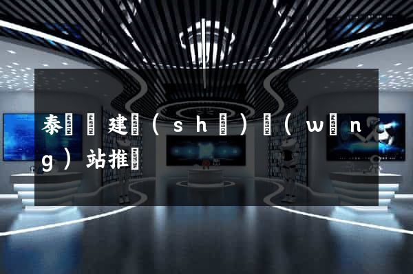泰順縣建設(shè)網(wǎng)站推廣