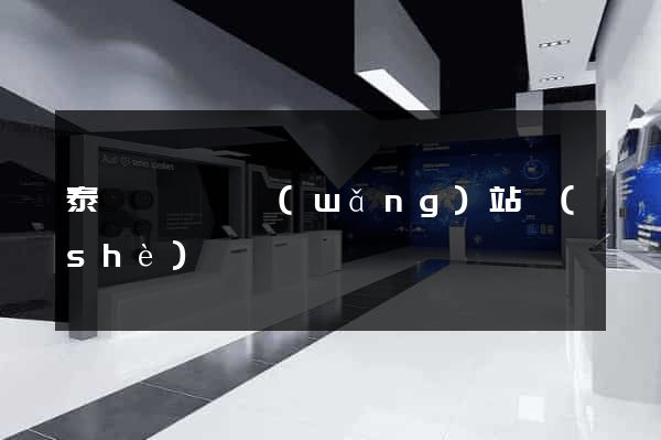 泰順縣營銷網(wǎng)站設(shè)計