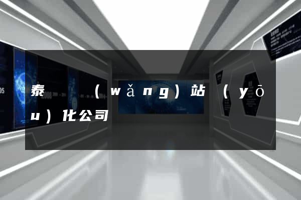 泰順縣網(wǎng)站優(yōu)化公司